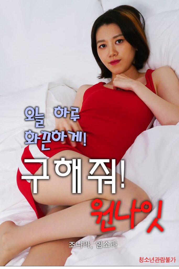 救救我！一夜/구해줘! 원나잇.2021[高清韩语][韩国R级剧情][bt磁力]